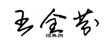 朱錫榮王全芬草書個性簽名怎么寫