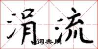 周炳元涓流楷書怎么寫