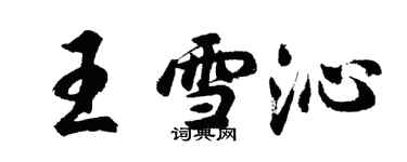 胡問遂王雪沁行書個性簽名怎么寫