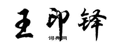 胡問遂王印鐸行書個性簽名怎么寫