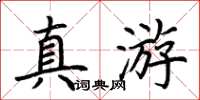 荊霄鵬真游楷書怎么寫
