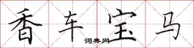 田英章香車寶馬楷書怎么寫