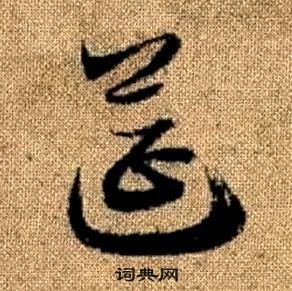 趙孟頫真草千字文中筵的寫法