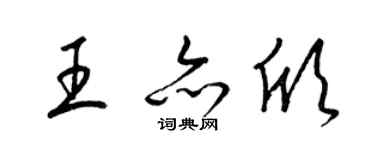 梁錦英王亦欣草書個性簽名怎么寫