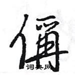 憔隸書怎么寫好看_憔硬筆隸書書法_憔鋼筆隸書字帖