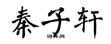 翁闓運秦子軒楷書個性簽名怎么寫