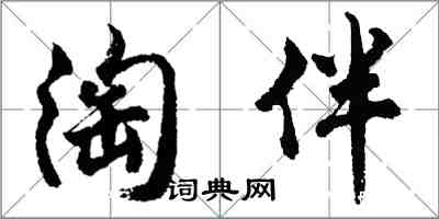 胡問遂淘伴行書怎么寫