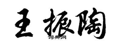 胡問遂王振陶行書個性簽名怎么寫