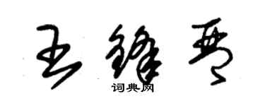 朱錫榮王鋒琴草書個性簽名怎么寫