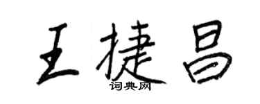 王正良王捷昌行書個性簽名怎么寫