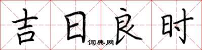 荊霄鵬吉日良時楷書怎么寫