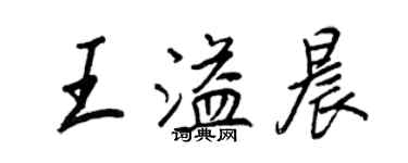 王正良王溢晨行書個性簽名怎么寫