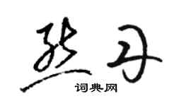 駱恆光熊丹草書個性簽名怎么寫
