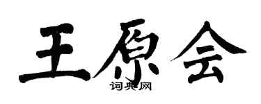翁闓運王原會楷書個性簽名怎么寫