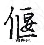 王旻寫的硬筆行書偃