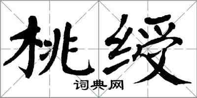 翁闓運桃綬楷書怎么寫