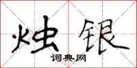 侯登峰燭銀楷書怎么寫