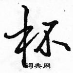 駱恆光寫的硬筆行書杯