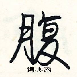 瞬組詞_瞬字怎么組詞_瞬組詞有哪些_帶瞬字的詞語