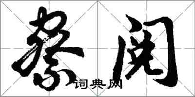 胡問遂察閱行書怎么寫