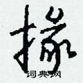 蛉草書怎么寫好看_蛉硬筆草書書法_蛉鋼筆草書字帖
