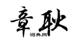 胡問遂章耿行書個性簽名怎么寫
