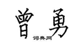 何伯昌曾勇楷書個性簽名怎么寫