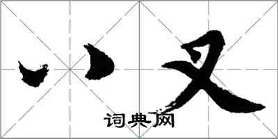 胡問遂八叉行書怎么寫