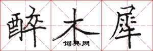 駱恆光醉木犀楷書怎么寫