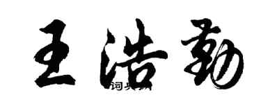 胡問遂王浩勤行書個性簽名怎么寫