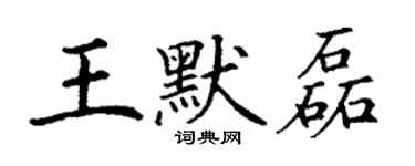 丁謙王默磊楷書個性簽名怎么寫