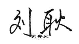 駱恆光劉耿行書個性簽名怎么寫