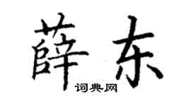 丁謙薛東楷書個性簽名怎么寫
