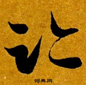 智永真草千字文中跡的寫法