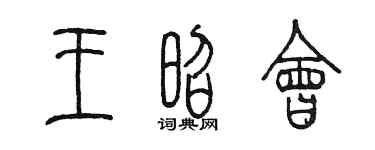 陳墨王昭會篆書個性簽名怎么寫