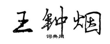 曾慶福王鍾煙行書個性簽名怎么寫