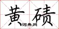 荊霄鵬黃磧楷書怎么寫