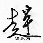 駱恆光寫的硬筆草書趕