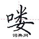 田英章寫的硬筆楷書嘍