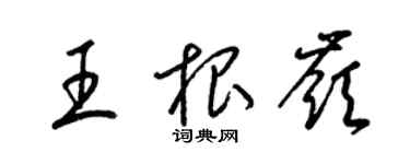 梁錦英王根嶺草書個性簽名怎么寫