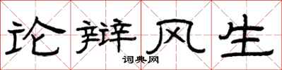 曾慶福論辯風生隸書怎么寫