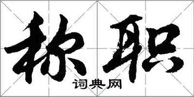 胡問遂稱職行書怎么寫