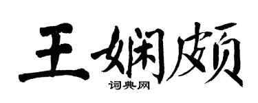 翁闓運王嫻頗楷書個性簽名怎么寫