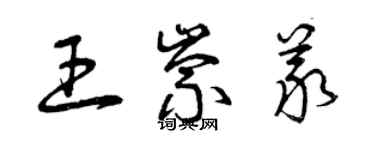 曾慶福王崇義草書個性簽名怎么寫