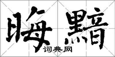 翁闓運晦黯楷書怎么寫