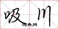 荊霄鵬吸川行書怎么寫