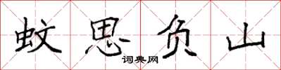 袁強蚊思負山楷書怎么寫