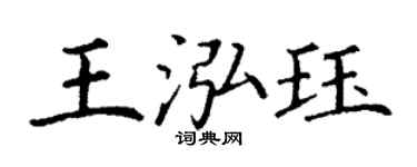 丁謙王泓珏楷書個性簽名怎么寫