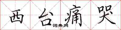 田英章西台痛哭楷書怎么寫