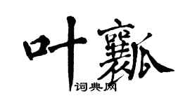 翁闓運葉瓤楷書個性簽名怎么寫